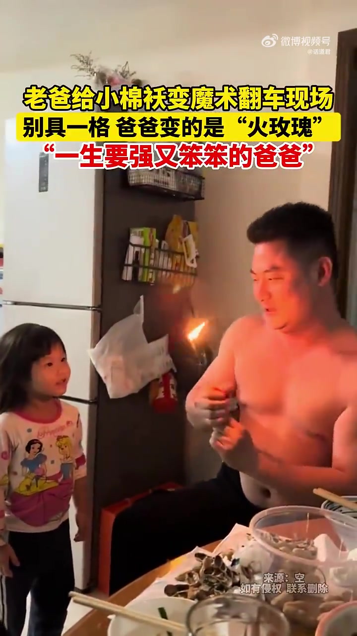 老爸给小棉袄变魔术翻车现场，别具一格