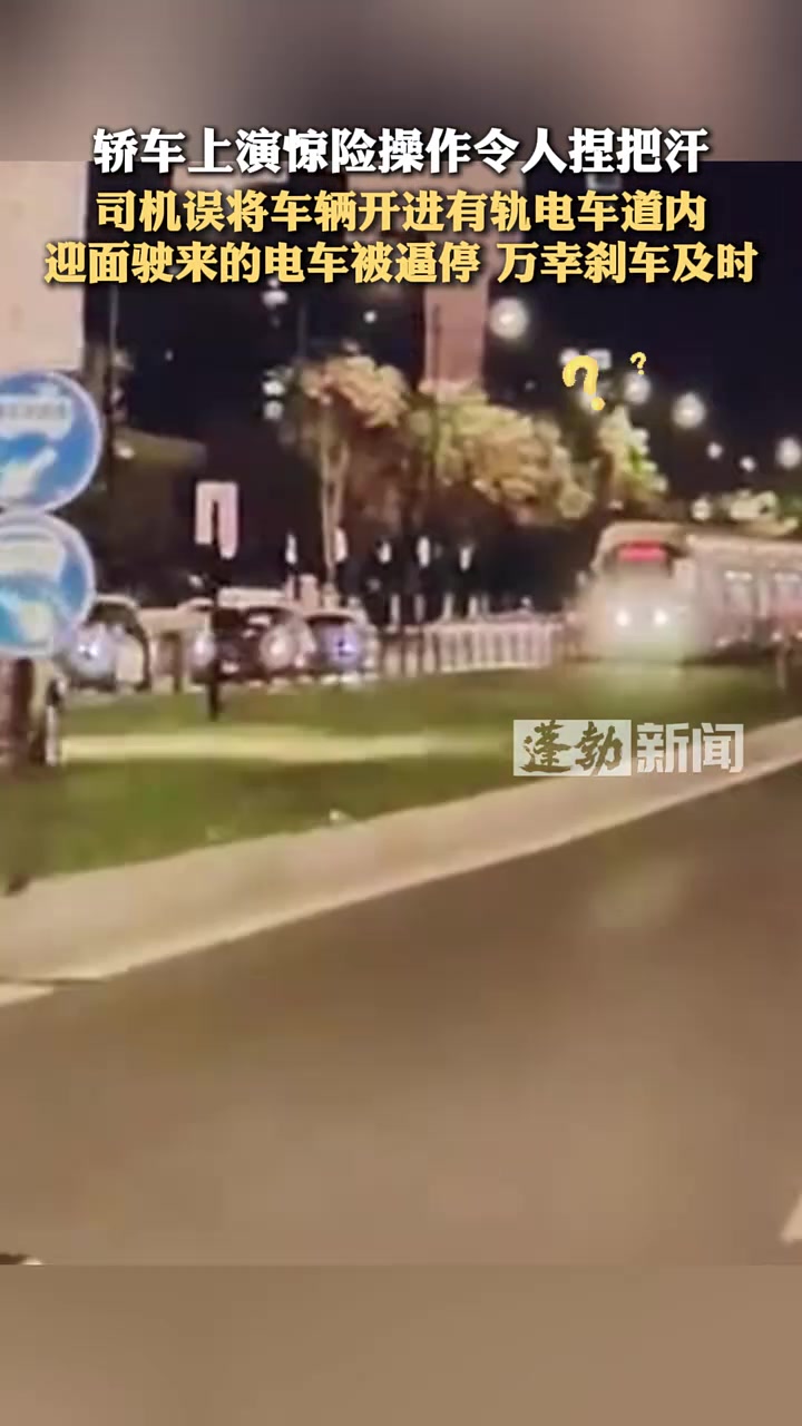 轎車上演驚險操作令人捏把汗，司機誤將車輛開進有軌電車道內！