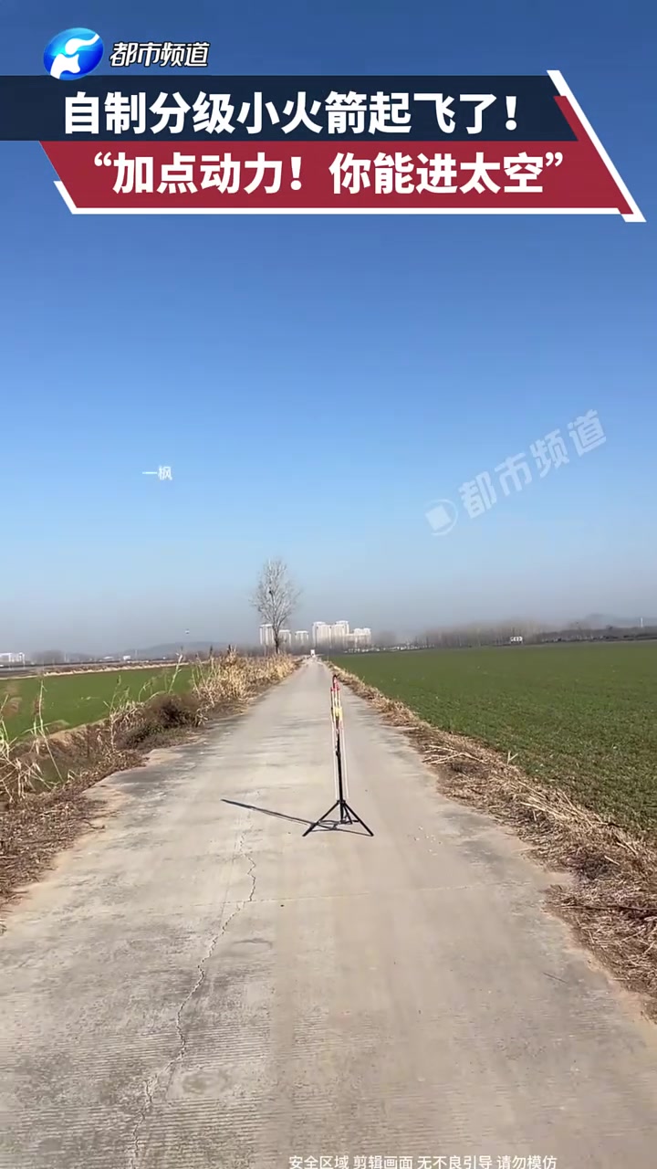 起猛了！自制分級小火箭起飛了！“加點動力！你能進太空”