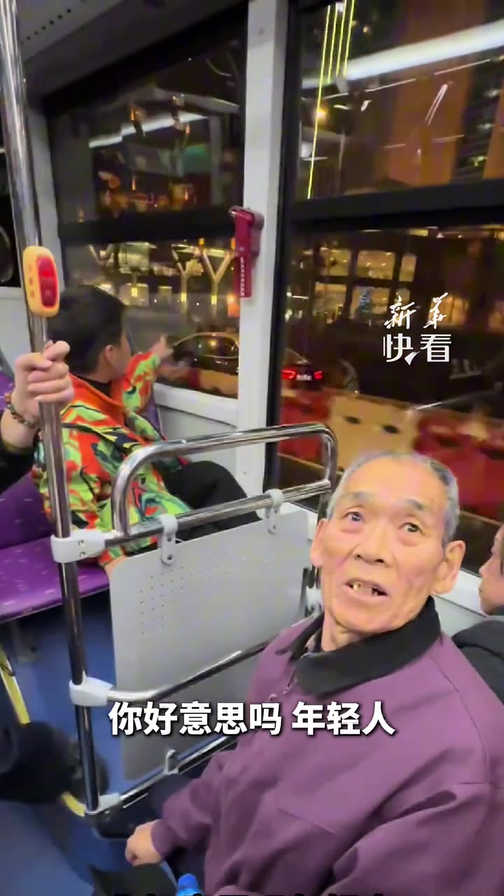 開頭：年輕人叫老人“讓座”結(jié)尾：爺爺演技太精湛了！