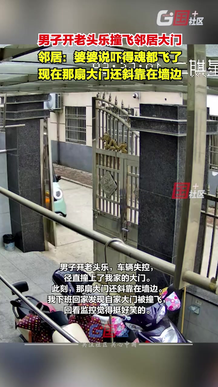 男子開老頭樂撞飛鄰居大門，鄰居：修門花費金額對方如數(shù)賠付即可