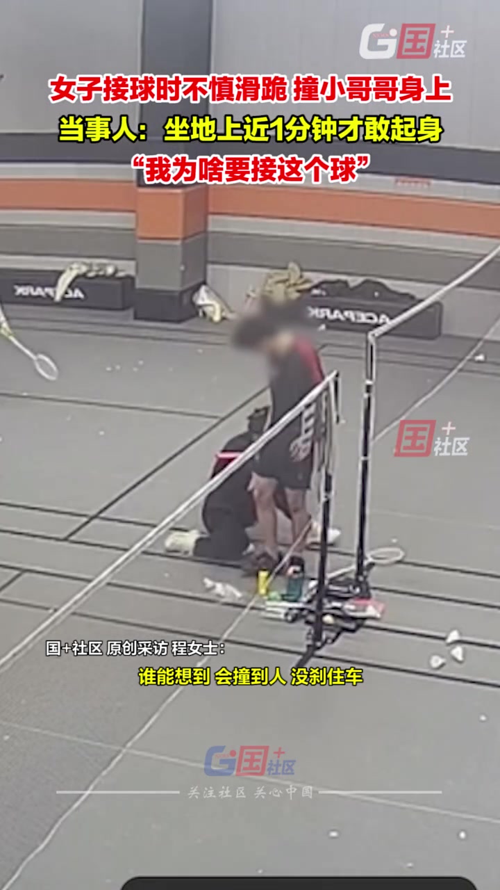 女子接羽毛球時不慎滑跪,撞小哥哥身上：坐地上近1分鐘才敢起身