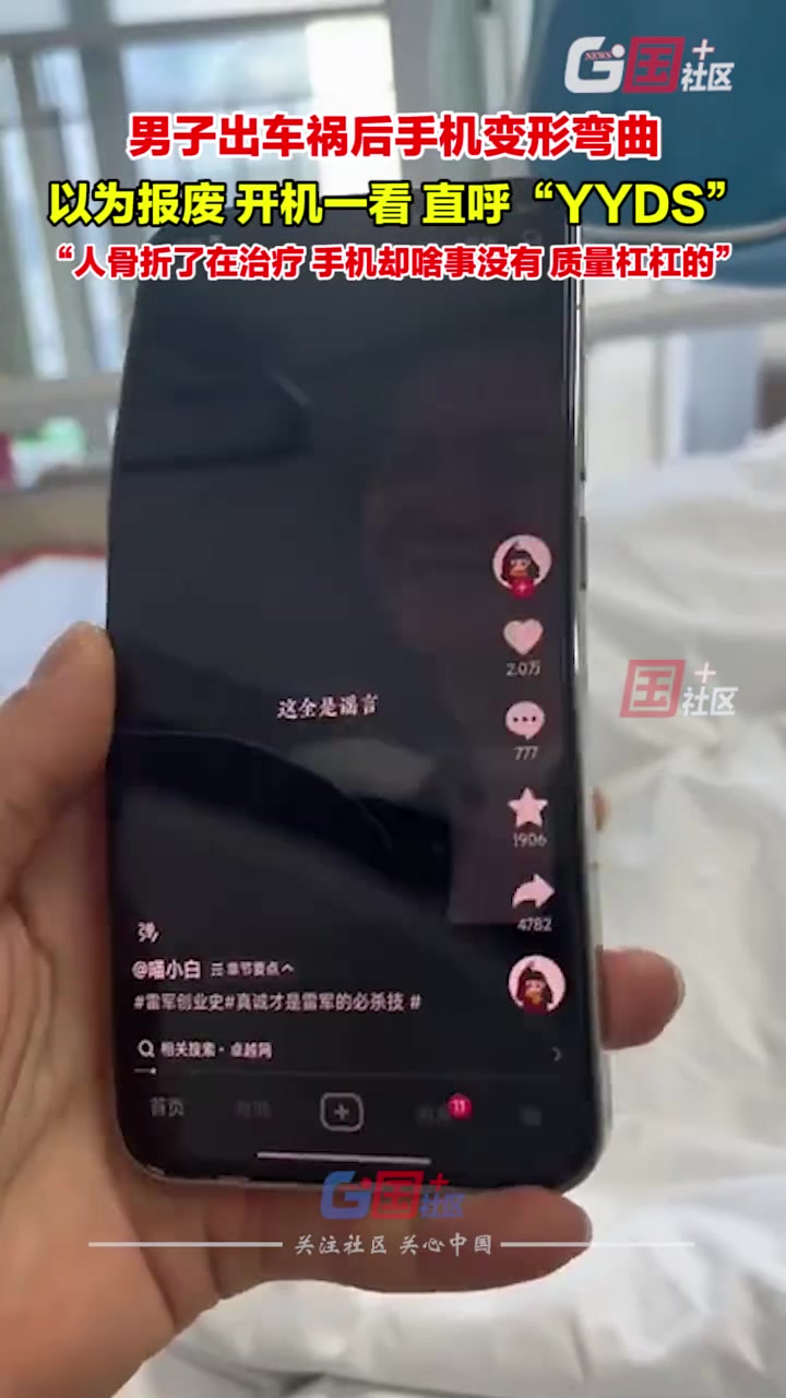 男子出車禍后手機變形彎曲，以為報廢，開機一看，直呼“YYDS”