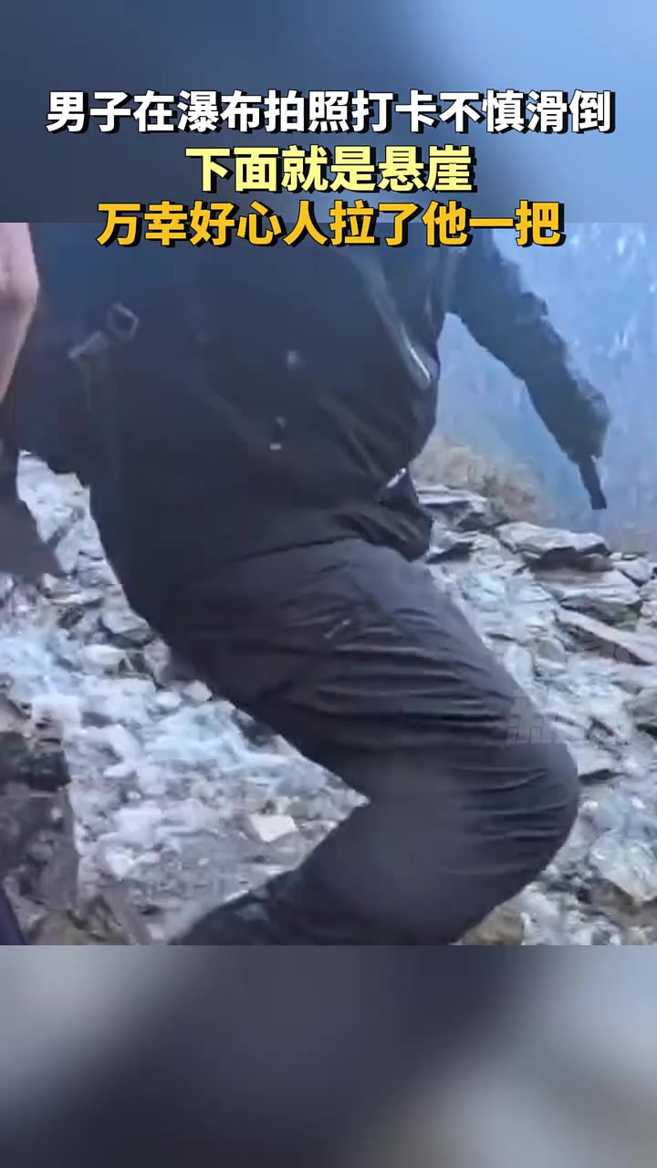 男子在瀑布拍照打卡不慎滑倒，下面就是懸崖，萬幸有人拉了一把