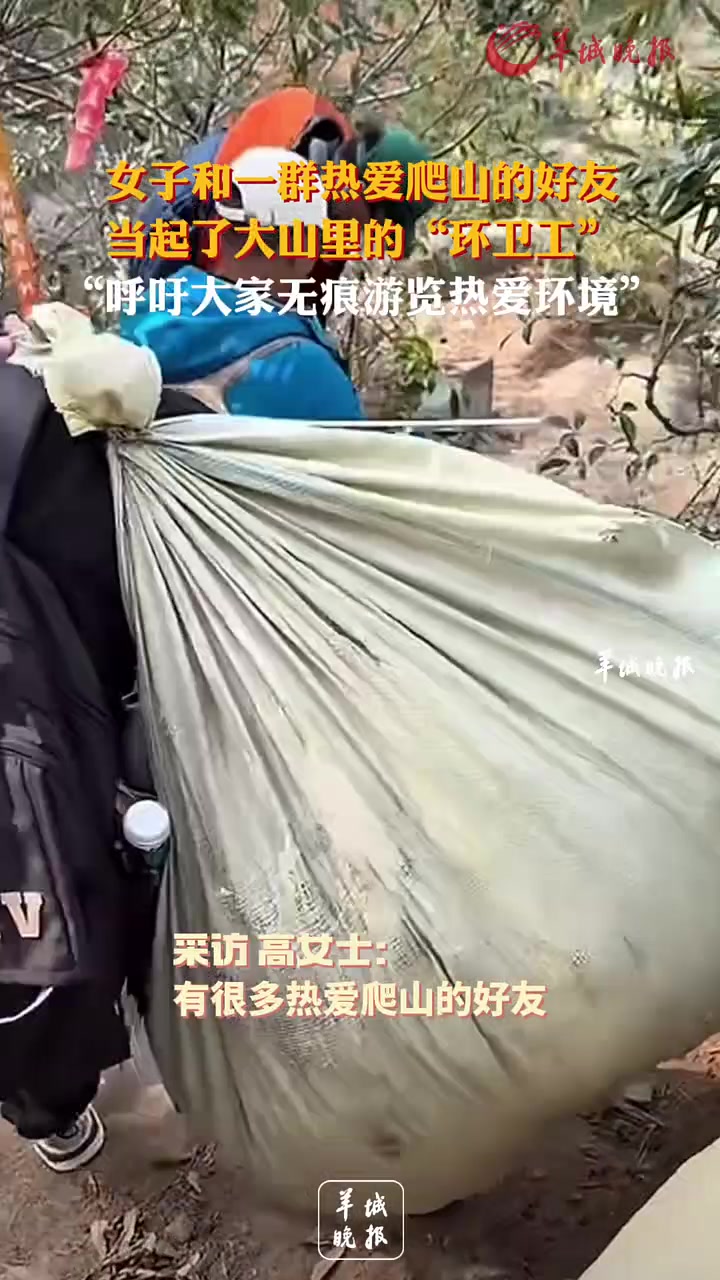 女子和一群熱愛爬山的好友當(dāng)起了大山里的“環(huán)衛(wèi)工”