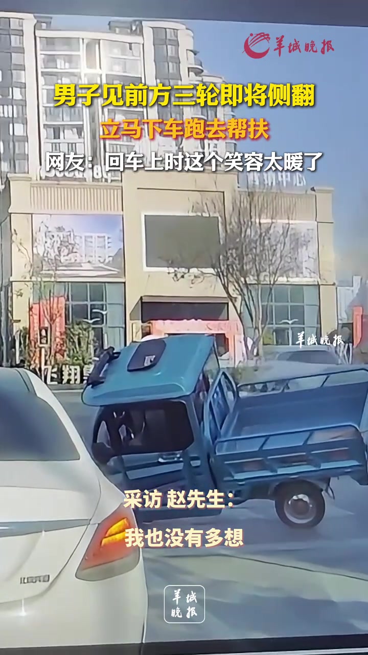 男子見前方三輪即將側(cè)翻，立馬下車跑去幫扶：回車上時這笑容太暖