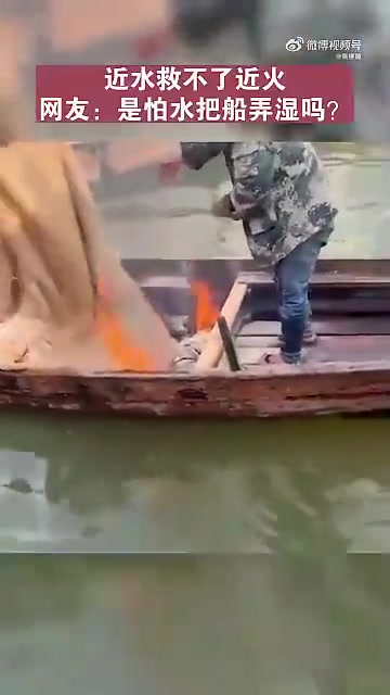 近水救不了近火网友：是怕把船弄湿吗