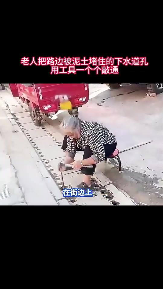 80岁老人把路边被泥土堵住的下水道孔，用工具一个个敲通！