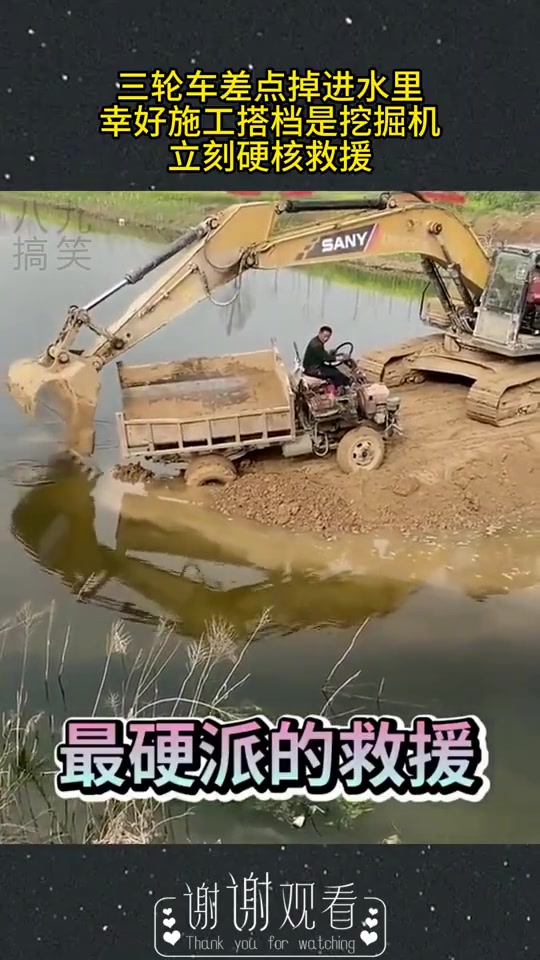 三轮车差点掉进水里，幸好施工搭档是挖掘机，立刻硬核救援！