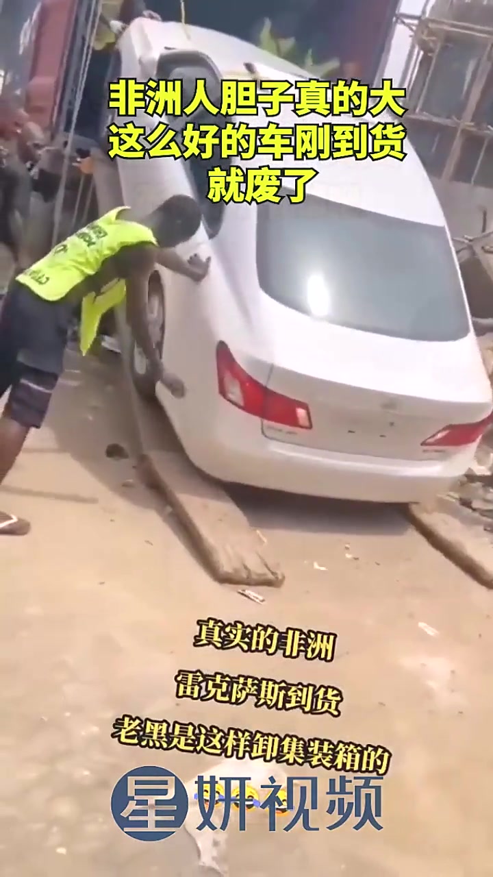 非洲人胆子真大，这么好的车刚到货就废了！！！