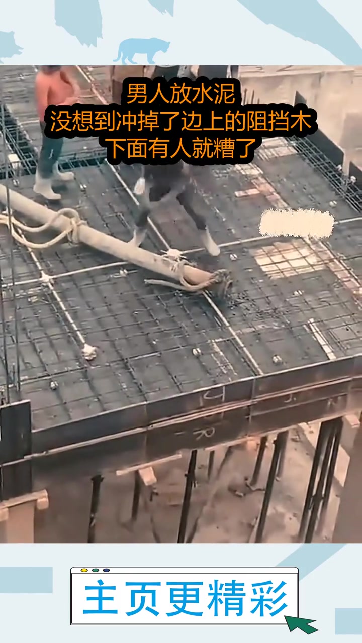 男人放水泥沒想到沖掉了邊上的阻擋木，下面有人就糟了！