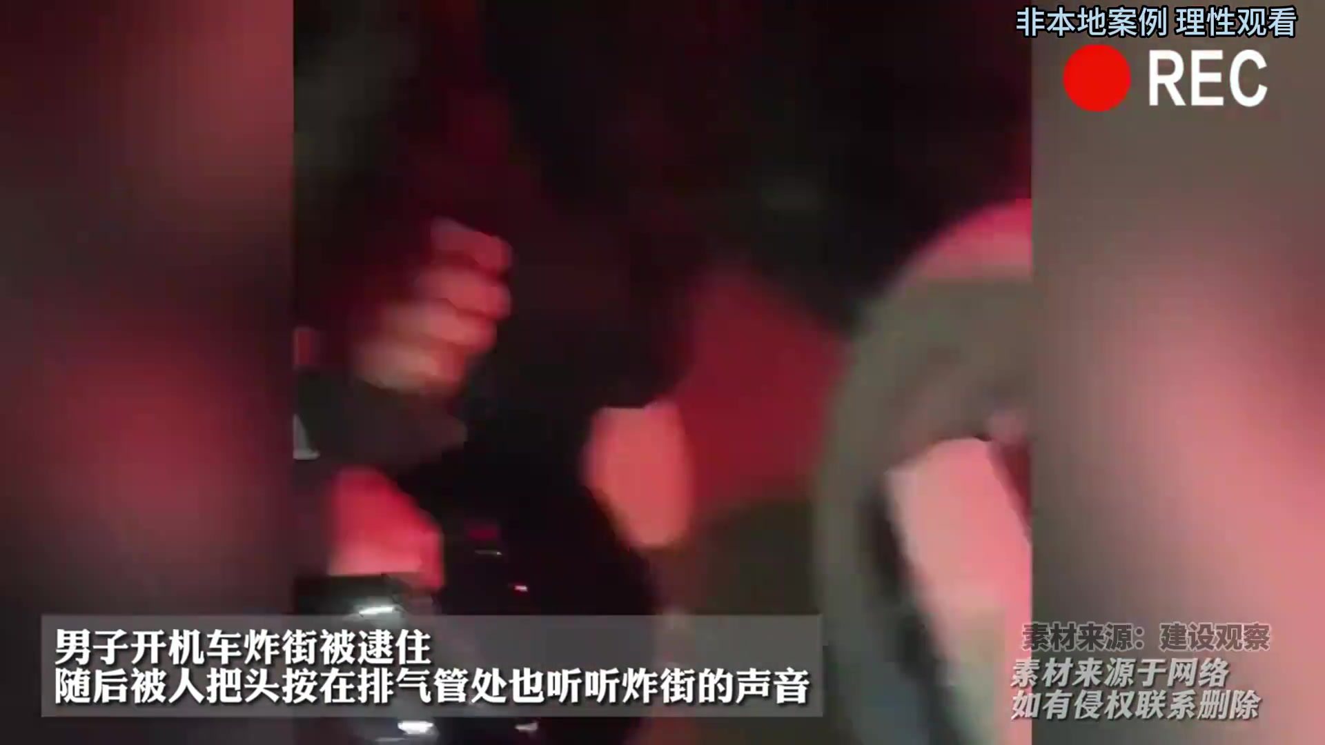 男子開機車炸街被逮，隨后被人把頭按在排氣管處，也聽炸街的聲音