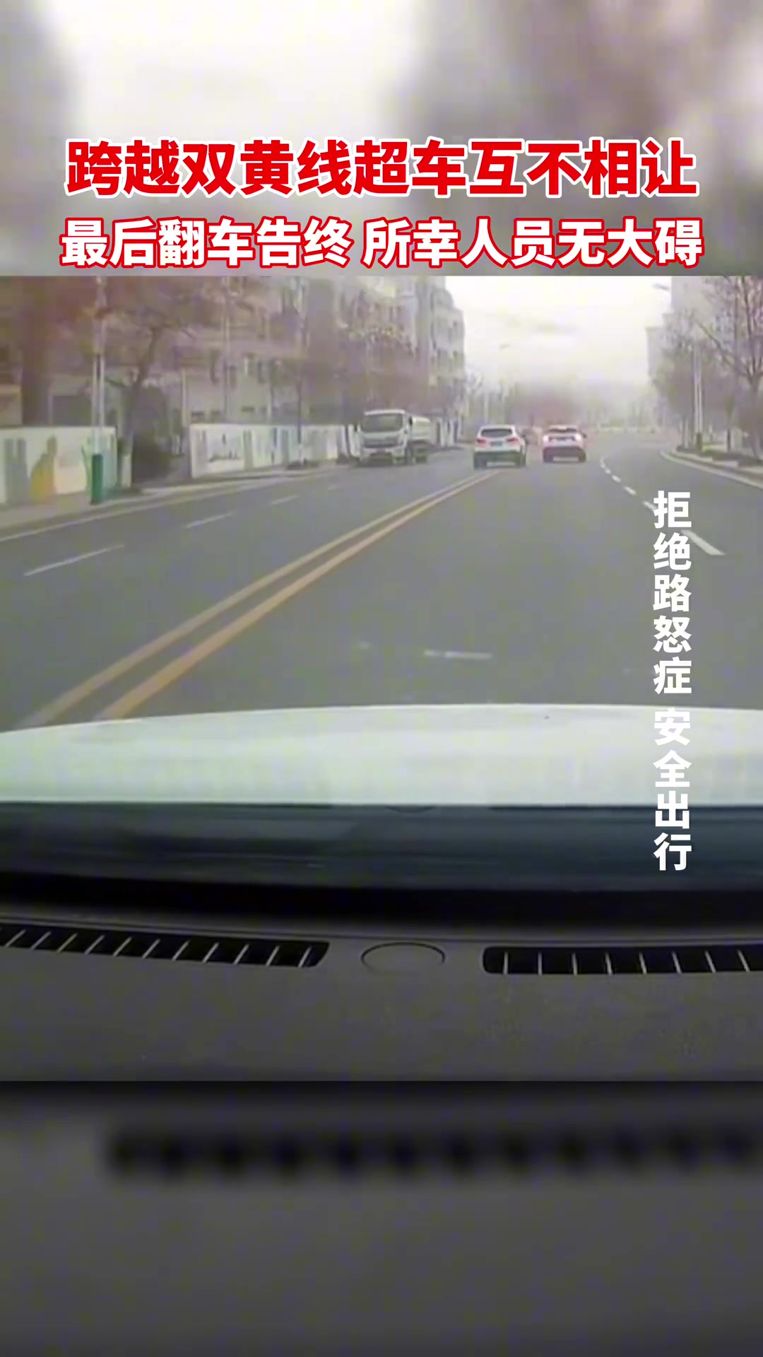 跨越双黄线超车互不相让，最后翻车