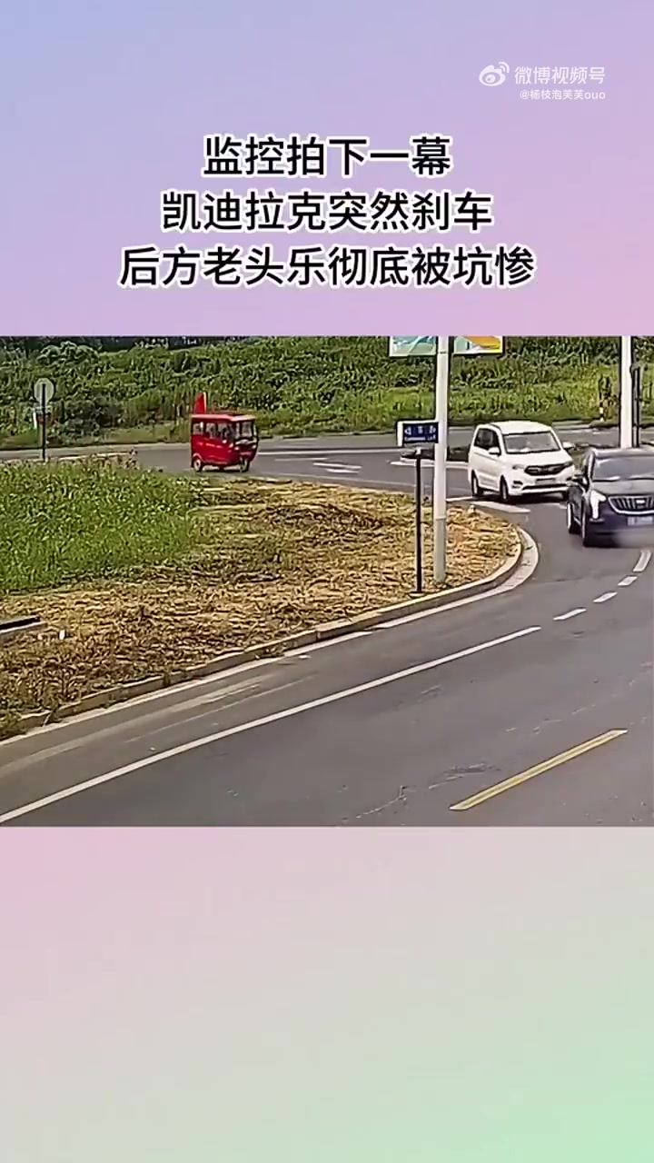 监控：凯迪拉克突然刹车，后方老头乐惨被坑