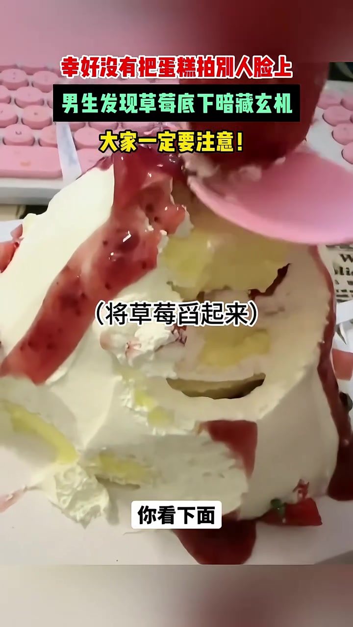 注意！男生发现草莓下暗藏玄机，幸好没把蛋糕拍人脸上
