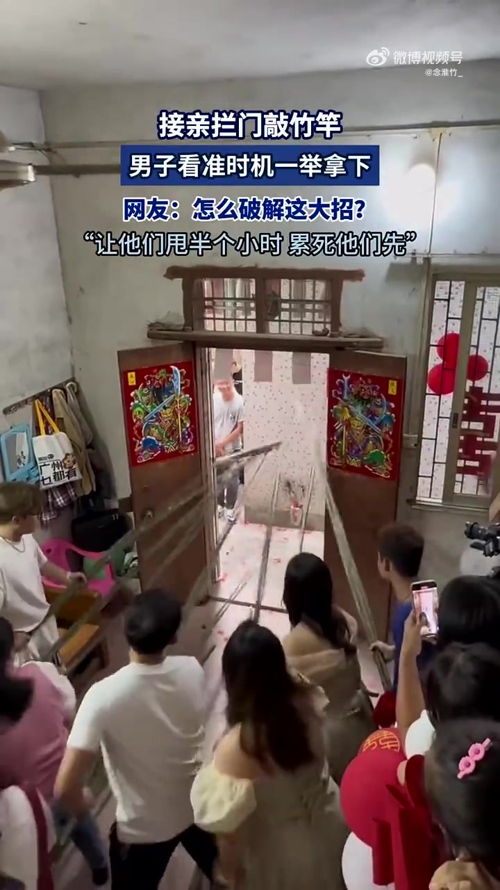 接亲拦门敲竹竿，男子瞅准时机成功突破