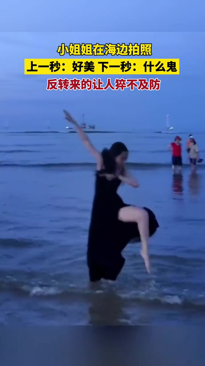 小姐姐在海边拍照，下一秒直接绷不住了！