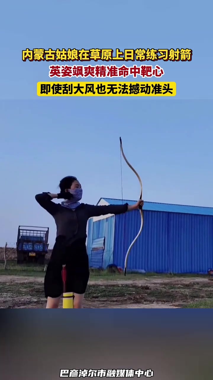 内蒙古姑娘在草原上日常练习射箭，英姿飒爽精准命中靶心
