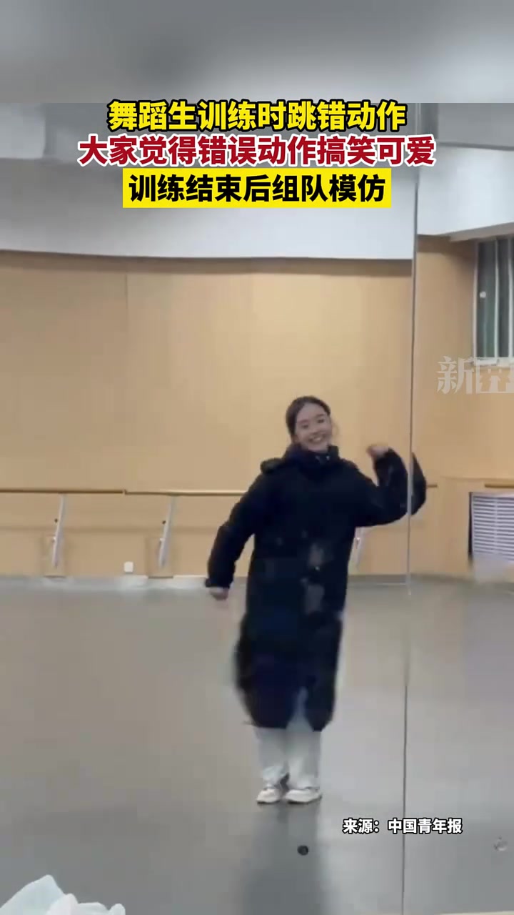 舞蹈生训练时跳错动作大家觉得错误动作搞笑可爱