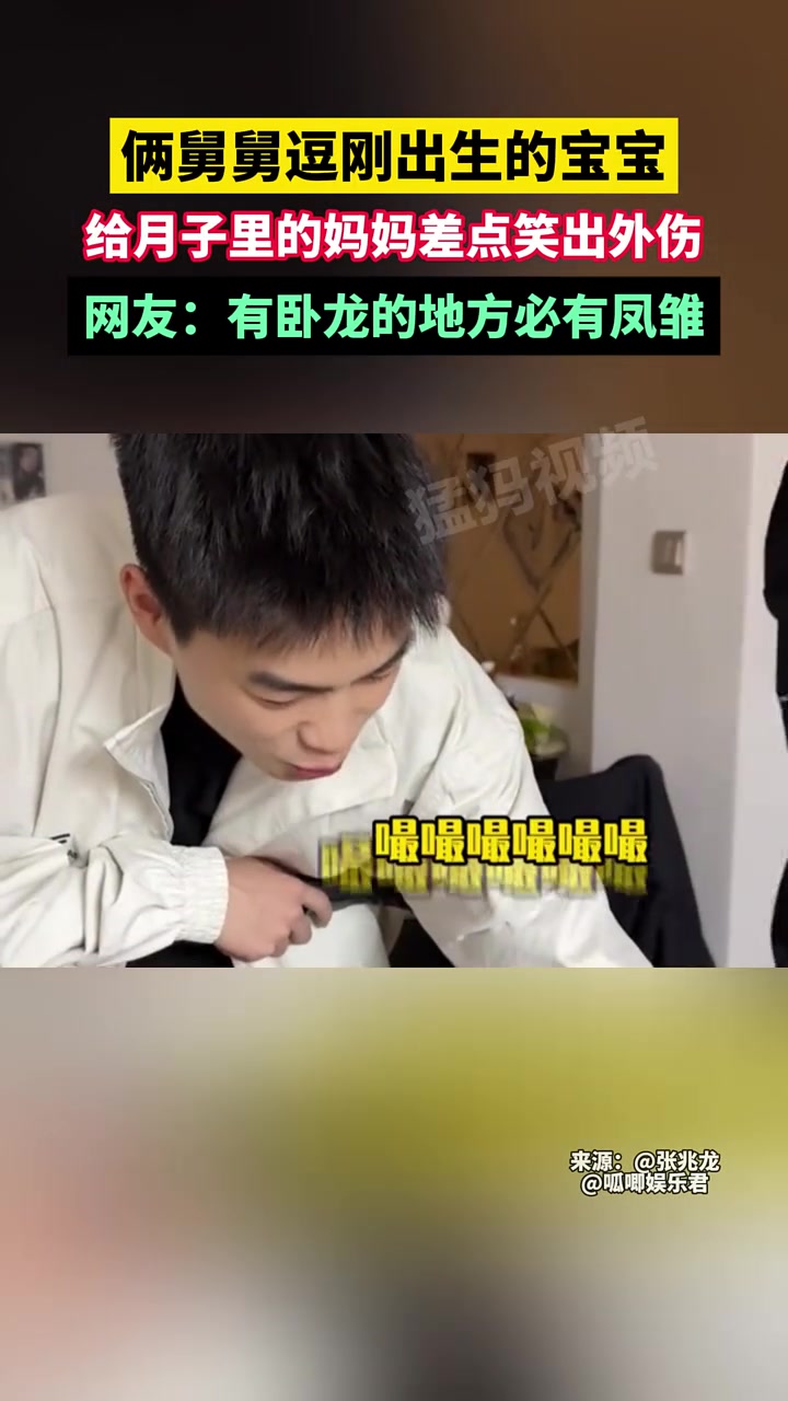 俩舅舅逗刚出生的宝宝，给月子里的妈妈差点笑出外伤