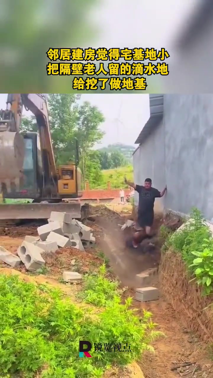 邻居建房觉得宅基地小，把隔壁老人留的滴水地给挖了做地基！