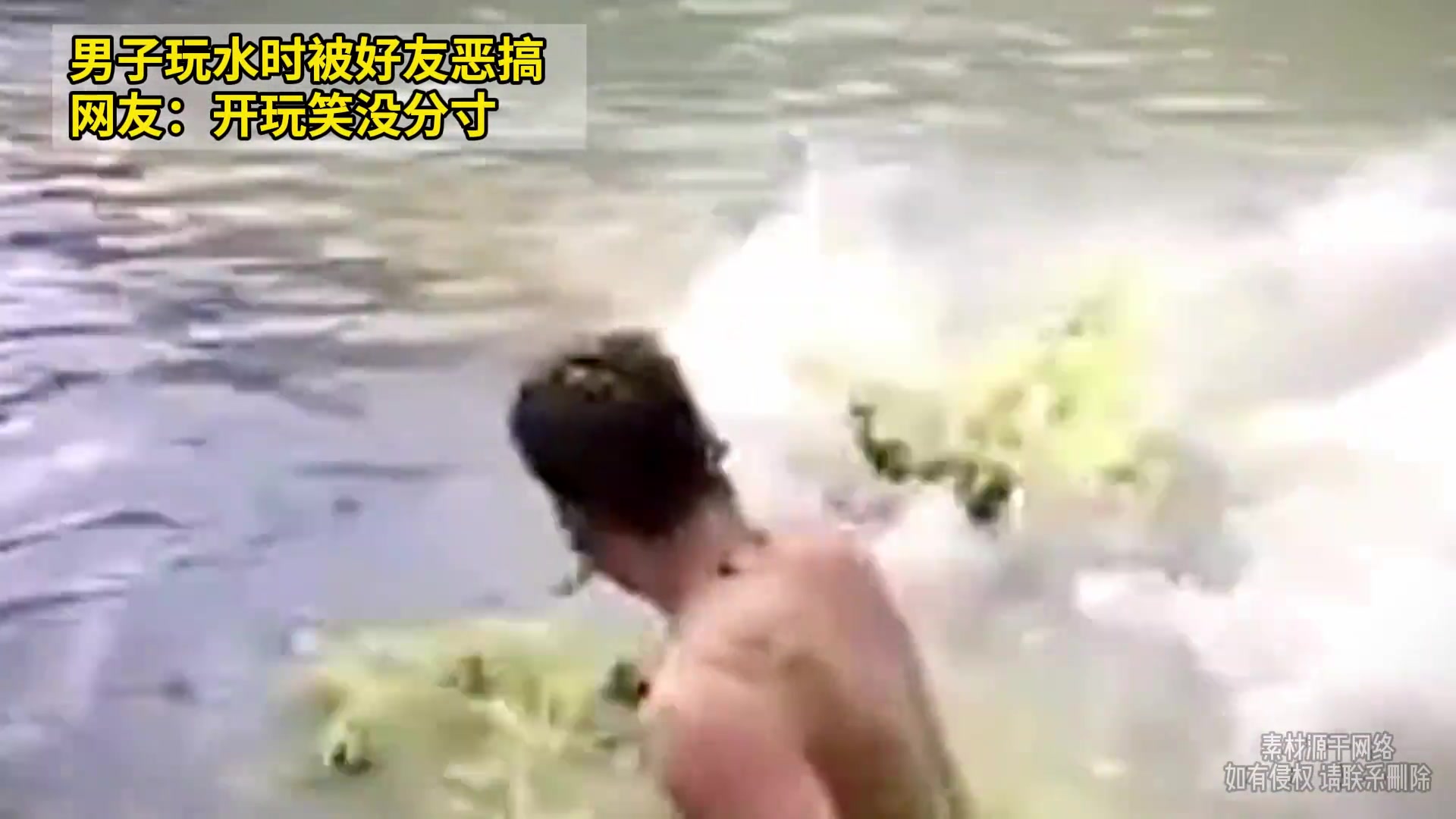 男子玩水时被好友恶搞，网友开玩笑没分寸！