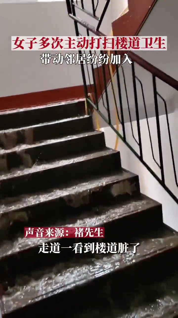 女子主动打扫楼道，带动邻居纷纷加入