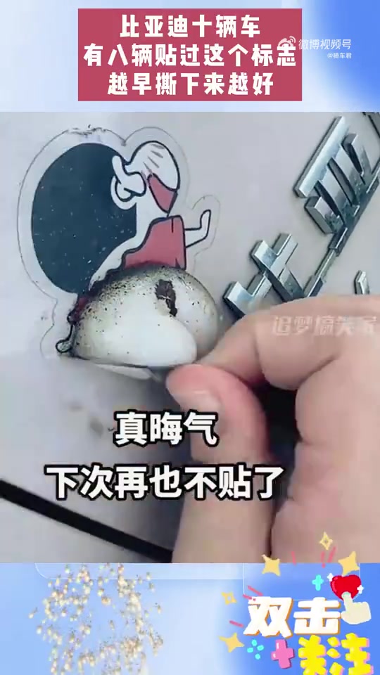 比亚迪十辆车，有八辆贴过这个标志，越早撕下来越好！