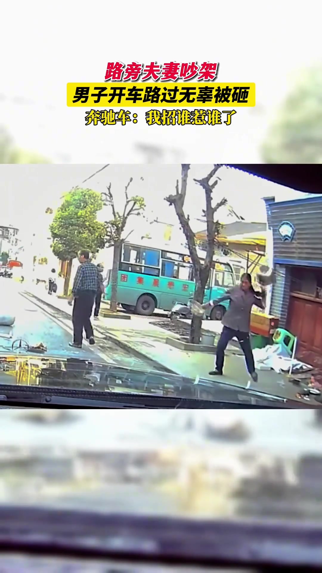 路边夫妻吵架，男子开车路过无辜被砸！