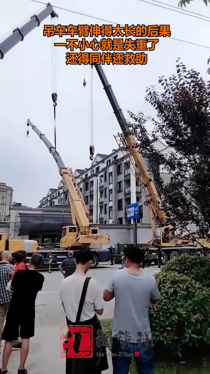 吊车车臂伸得太长的后果，一不小心就是失重了
