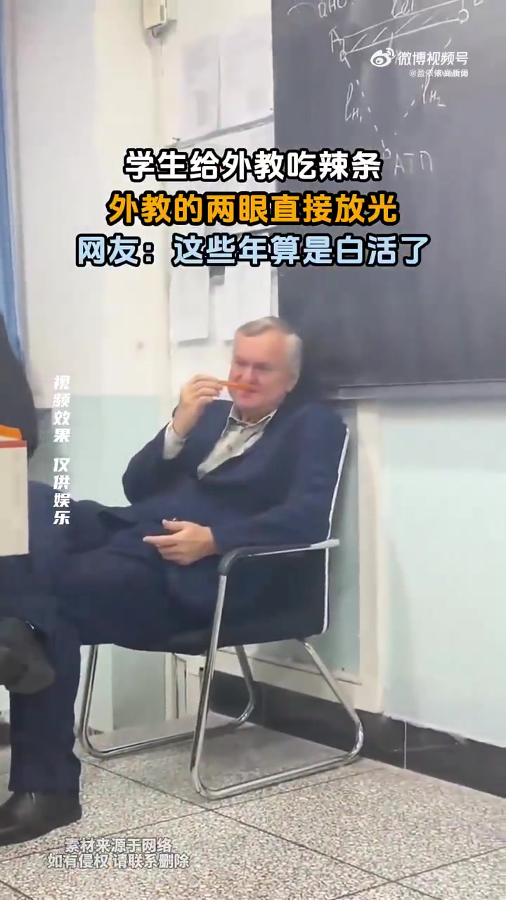 学生给外教吃辣条，外教的两眼直接放光