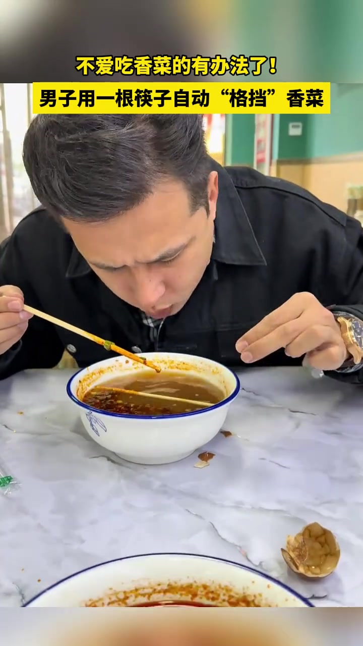不爱吃香菜的有办法了！男子用一根筷子自动“格挡”香菜