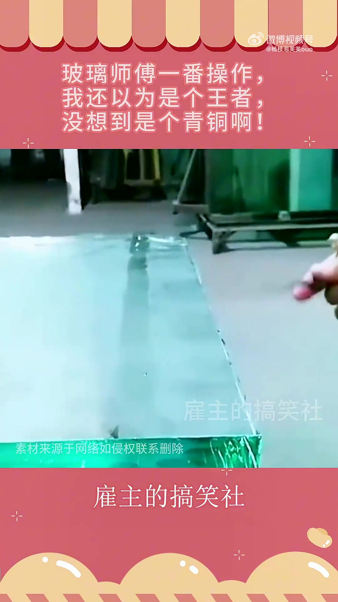玻璃师傅一番操作，我还以为是个王者，没想到是个青铜啊！
