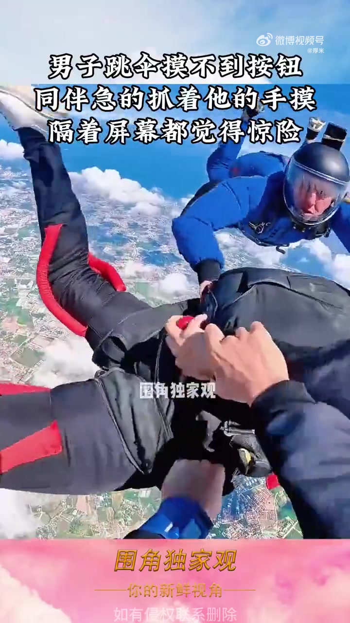 男子跳伞摸不到按钮，同伴急的抓着他的手摸，隔着屏幕都觉得惊险