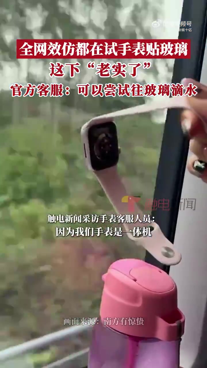 网友纷纷效仿把手表贴在高铁玻璃上，结果“真拔不下来了”