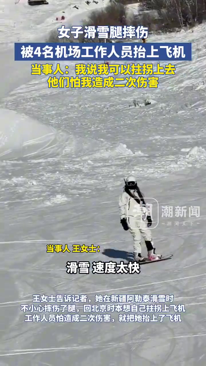 女子滑雪腿摔伤，被机场4名工作人员抬上飞机