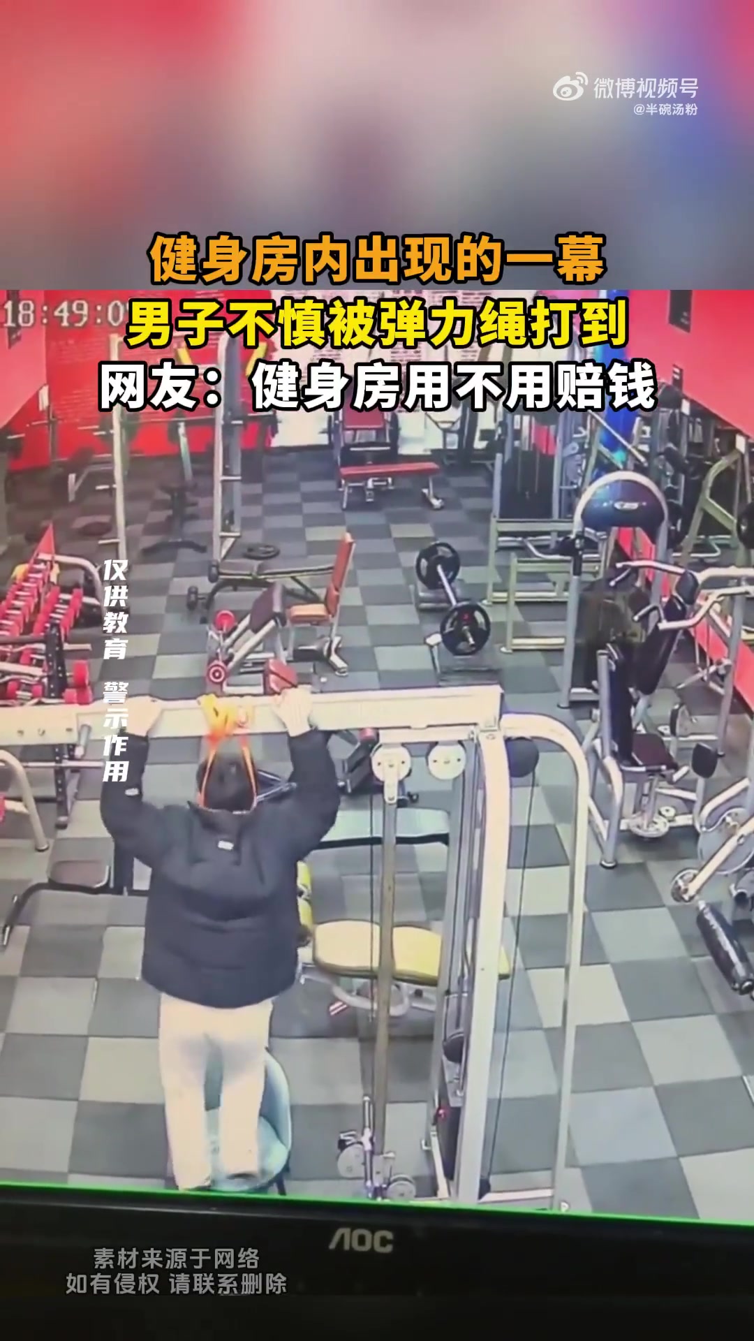 健身房内出现的一幕，男子不慎被弹力绳打到