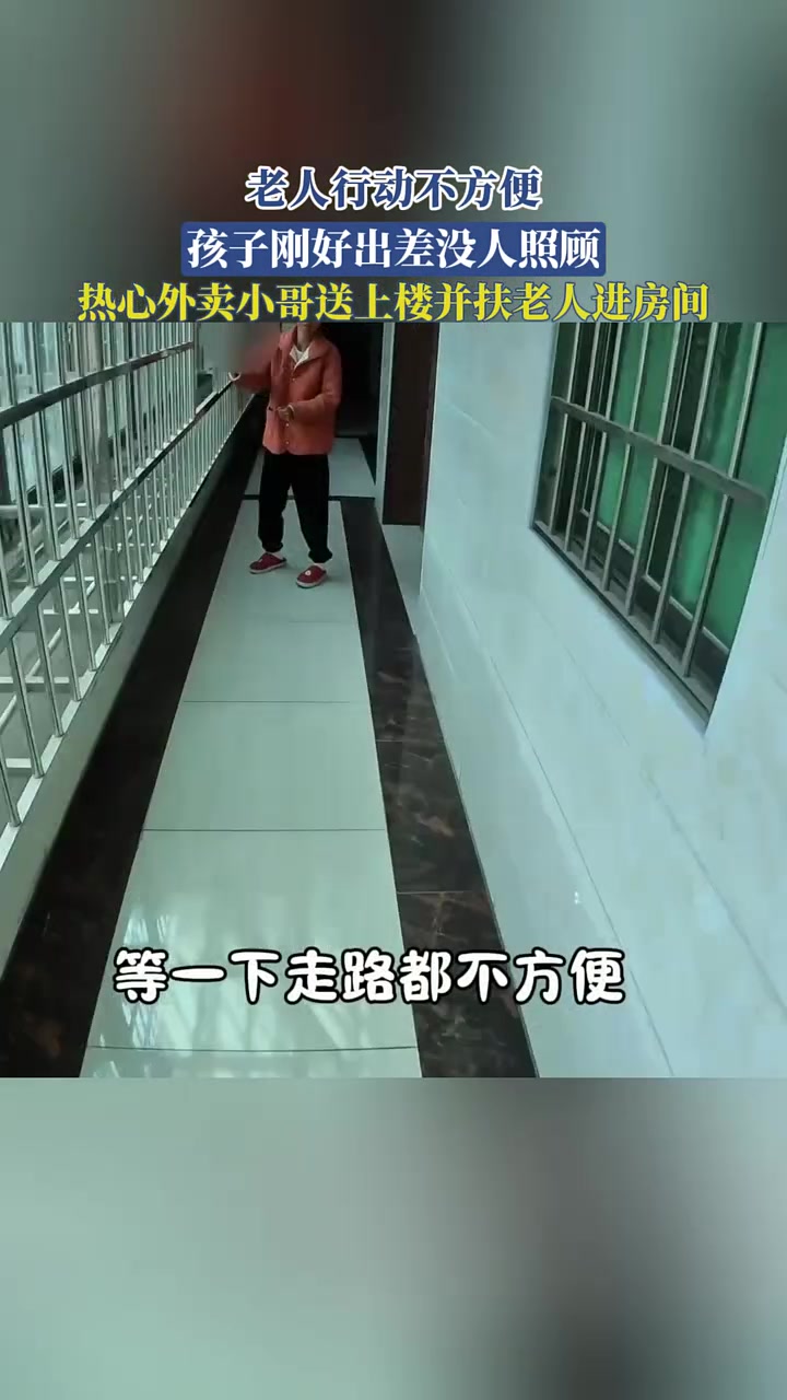 老人行动不便，孩子出差没人照顾，外卖小哥送上楼并扶老人进房间