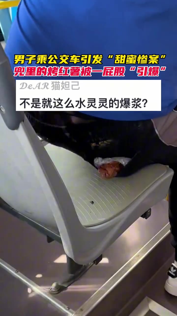 男子坐公交引发甜蜜“惨案”，兜里红薯一屁股坐爆浆