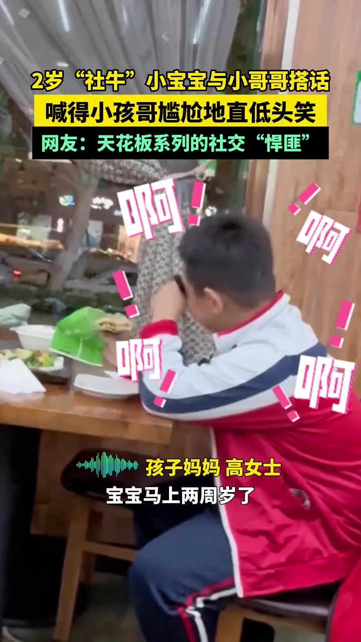2岁“社牛”小宝宝与小哥哥搭话，喊得小孩哥尴尬地直低头笑