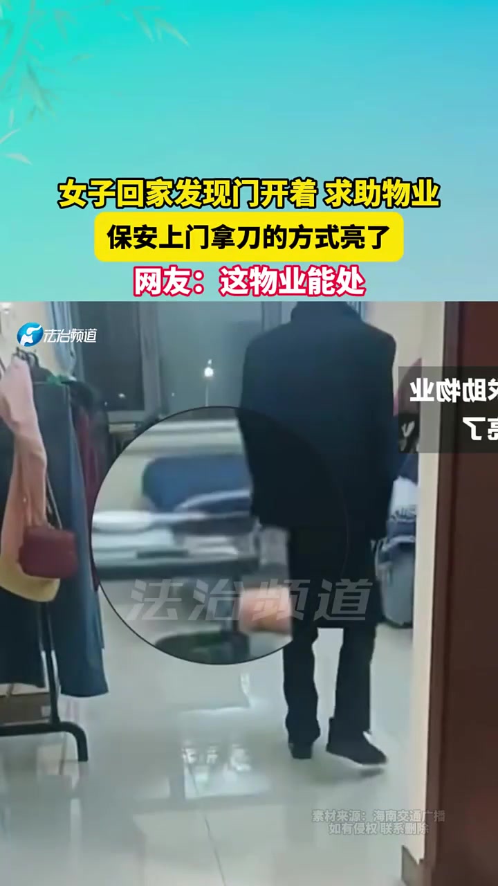 女子回家发现门开着求助物业，保安上门拿刀的方式亮了