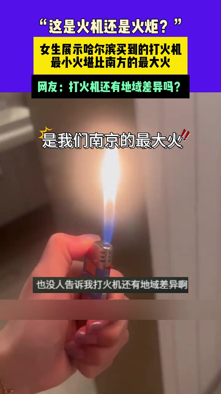 女生展示哈尔滨买到的打火机，最小火堪比南方的最大火