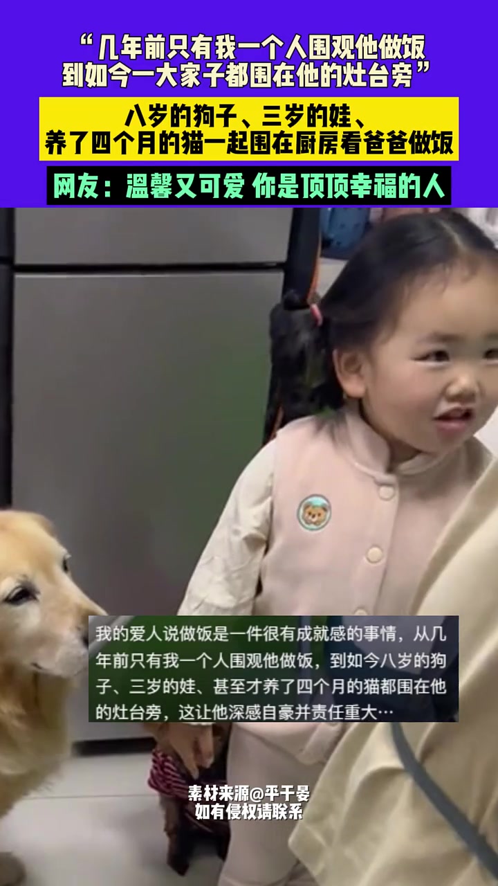 几年前只有我一个人围观他做饭，到如今一大家子都围在他的灶台旁