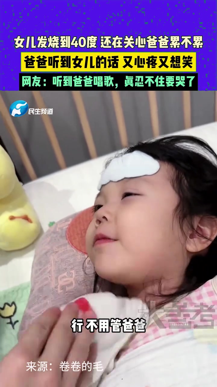 女儿发烧到40度，还关心爸爸累不累，听到女儿的话，又心疼又好笑