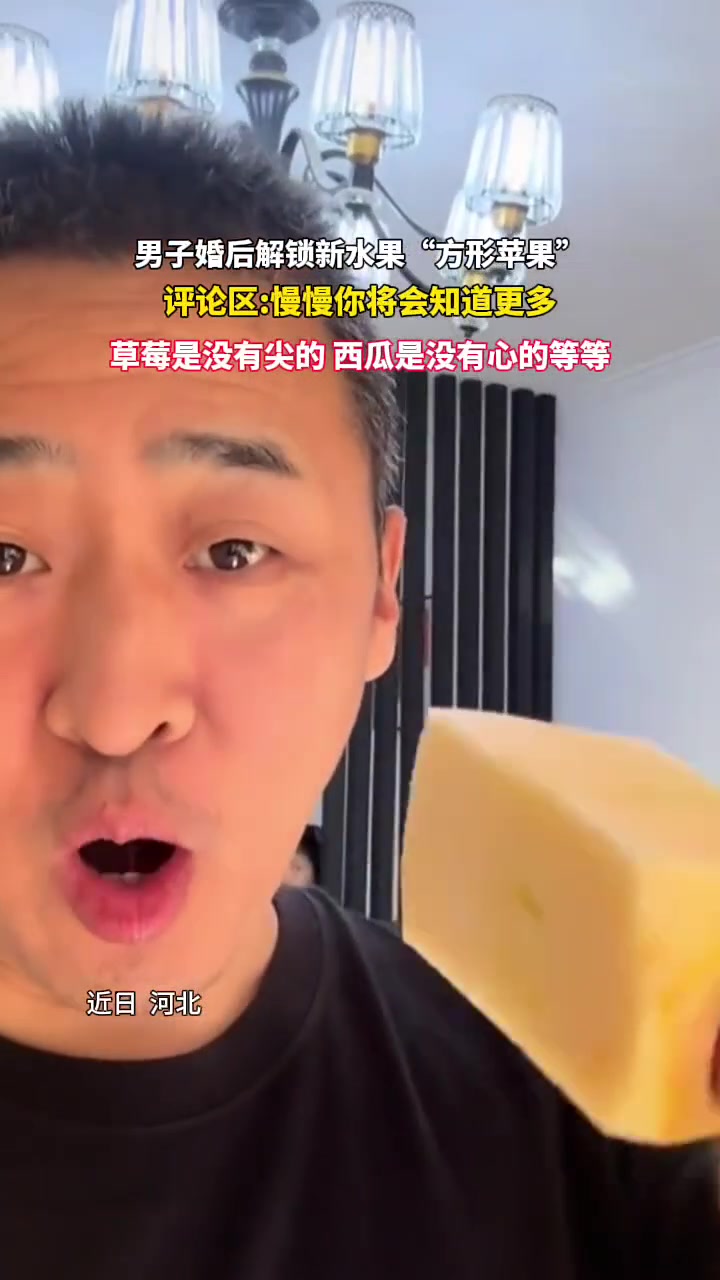 男子婚后解锁新水果“方形苹果”没关系慢慢你将会知道更多