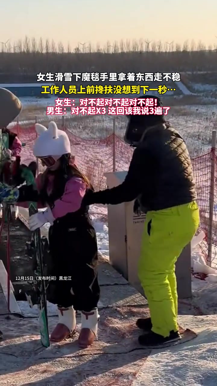 女生滑雪下魔毯手里拿东西走不稳，工作人员上前搀扶没想到下一秒
