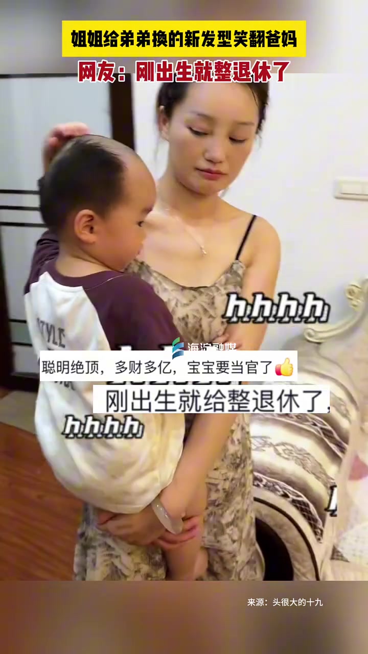 姐姐给弟弟换的新发型笑翻爸妈，网友：刚出生就整退休了