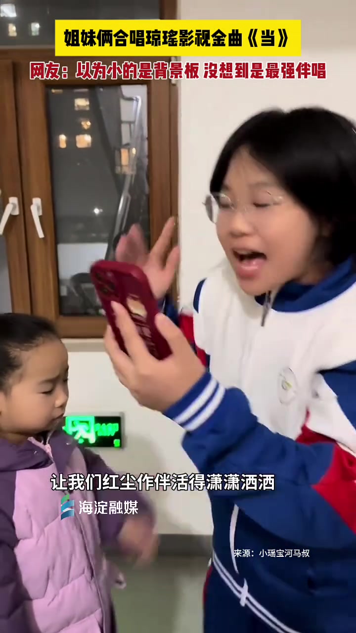 姐妹俩合唱琼瑶金曲，网友：以为小的是背景板，没想到是最强伴唱