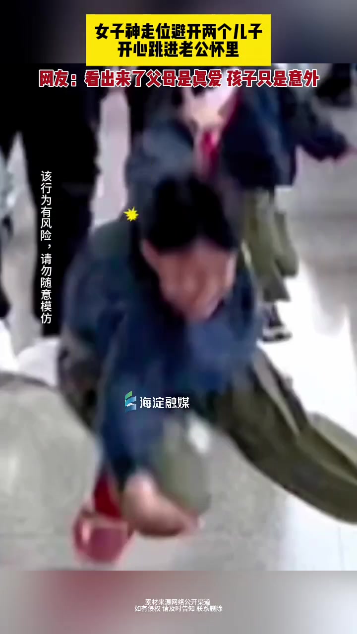 女子神走位避开两个儿子，开心跳进老公怀里