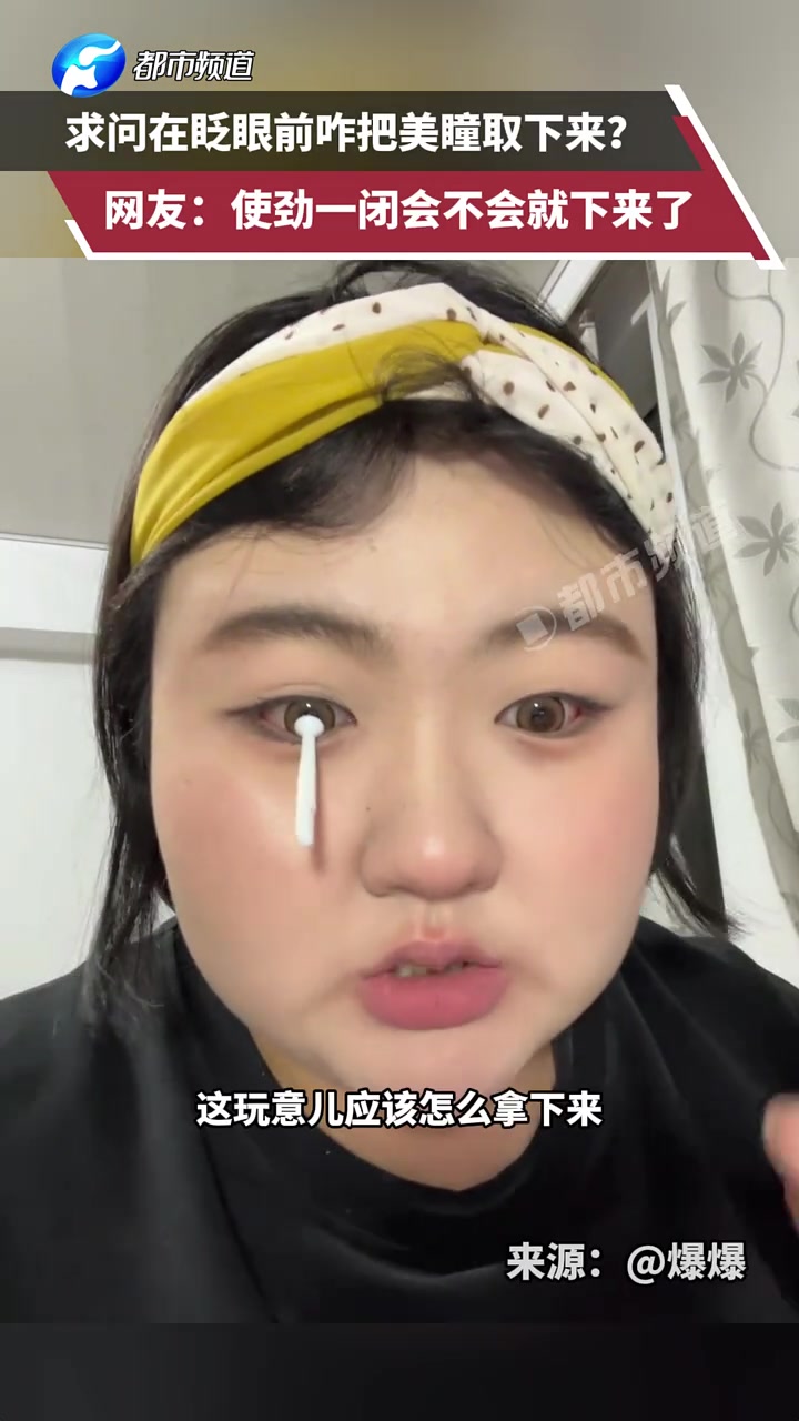 求问在眨眼前咋把美瞳取下来网友：使劲一闭会不会就下来了